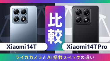 Xiaomi 14TとXiaomi 14T Proを比較!ライカカメラとAI搭載スペックの違い