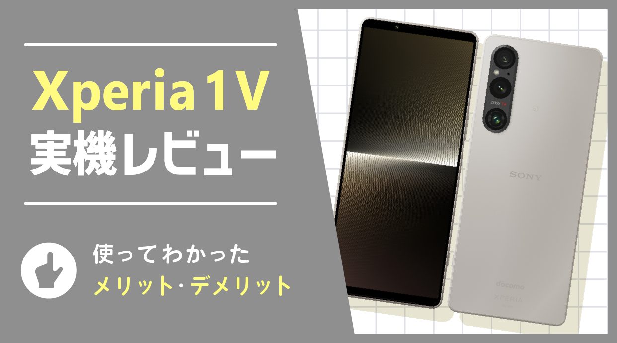 Xperia 1 V 実機レビュー｜高性能フラグシップモデルの実力│ショー