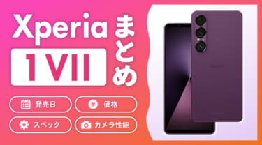 【2025年最新】Xperia 1 VIIの発売日・価格・スペック・カメラ性能の情報まとめ