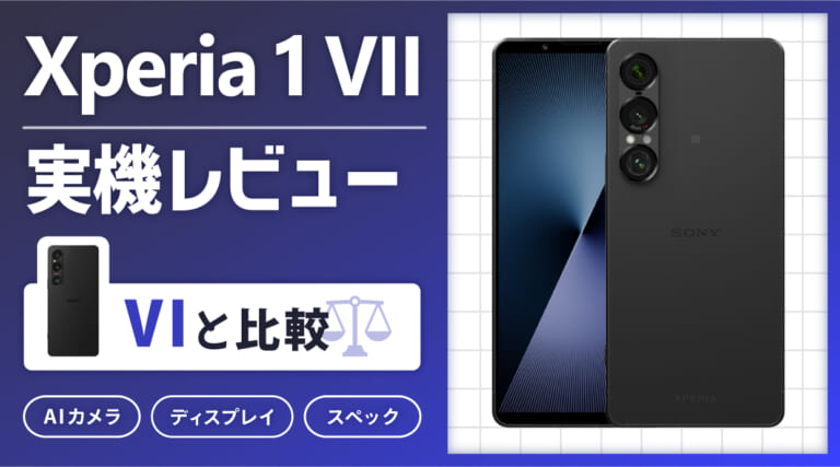 Xperia 1 VII 実機レビュー