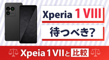 Xperia 1 VIIIは待つべき？Xperia 1 VIIのスペックを徹底比較！違いは6つ