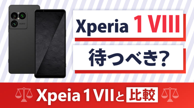 Xperia 1 VIIIは待つべき？Xpeia 1 VIIのスペックを徹底比較