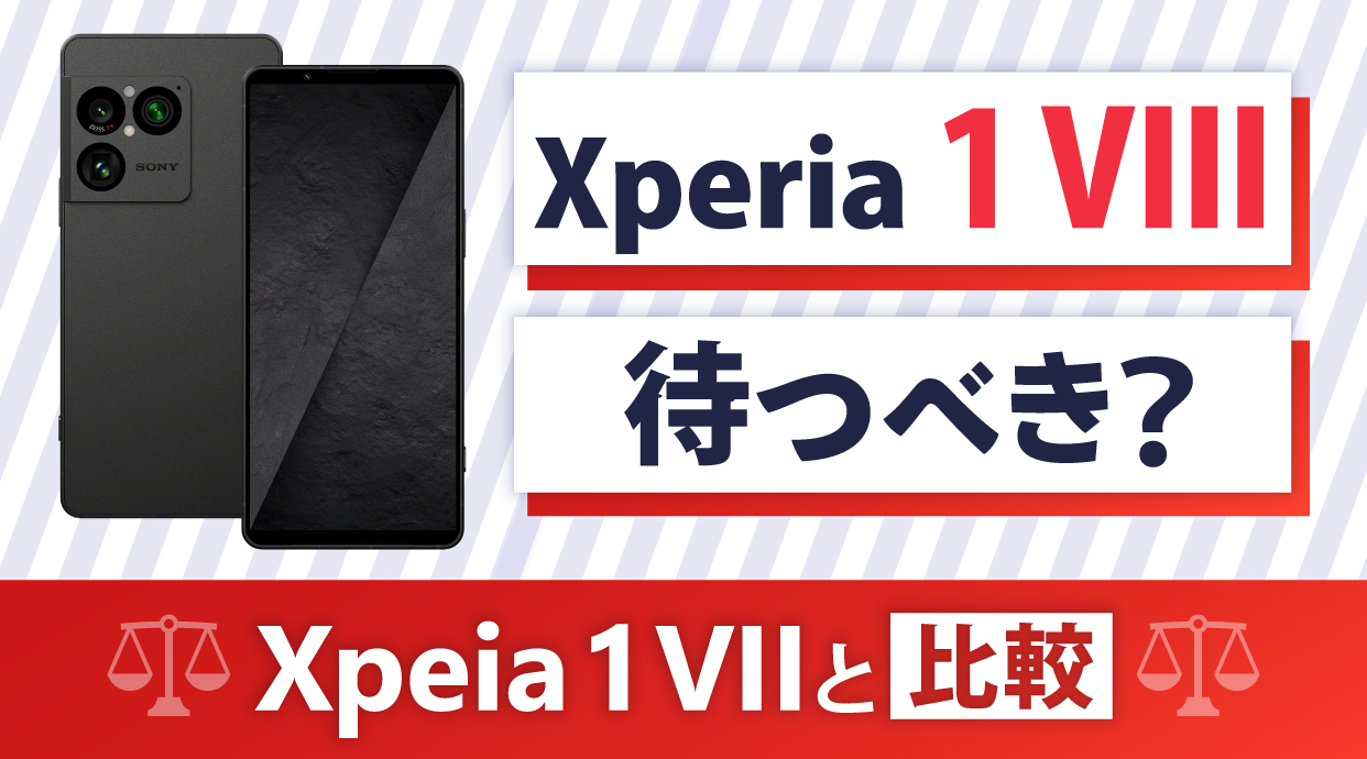 Xperia 1 VIIIは待つべき？Xpeia 1 VIIのスペックを徹底比較