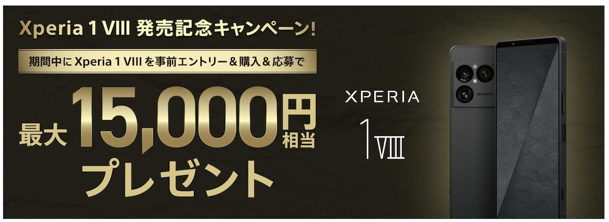 Xperia 1 VIIキャンペーン