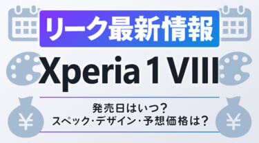 Xperia 1 VIIIの最新情報！発売日はいつ？スペック・デザイン・価格