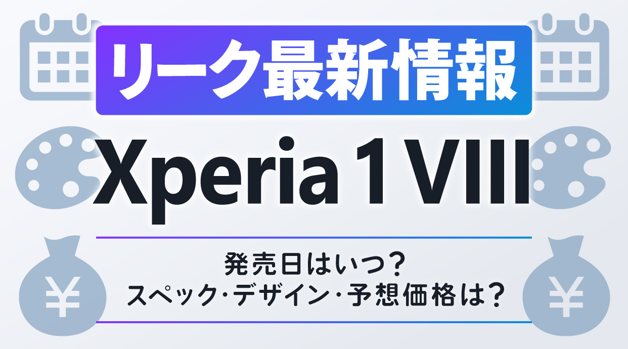 Xperia 1 VIIIのリーク最新情報