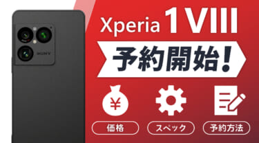 最新Xperia 1 VIIIが予約開始！価格・スペックと予約方法を解説