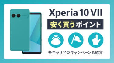 Xperia 10 VIIを安く買うポイントを解説!各キャリアのキャンペーンも紹介