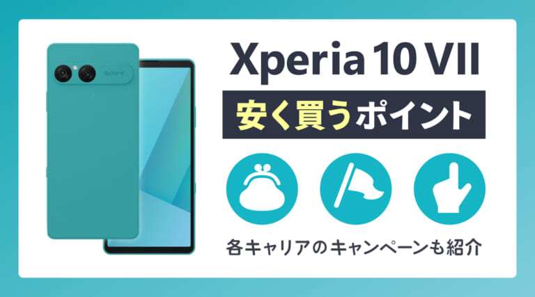Xperia 10 VIIを安く買うポイントを解説！各キャリアのキャンペーンも紹介