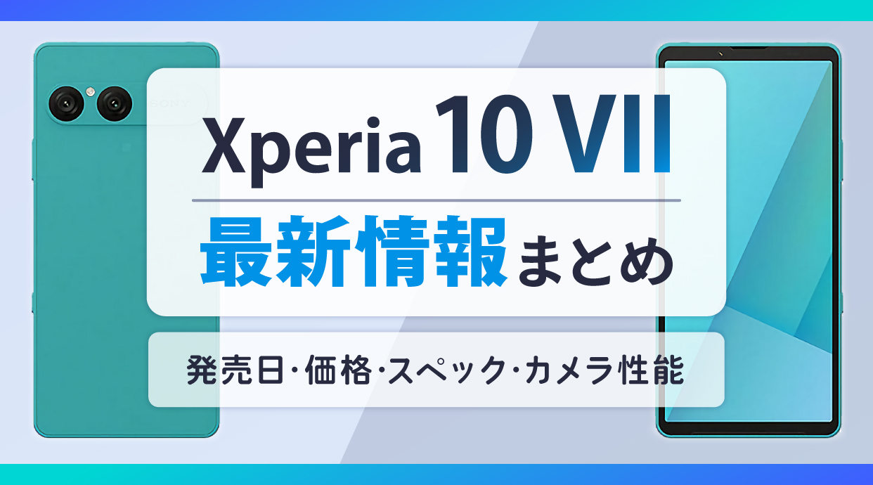 【2025年最新】Xperia 10 VIIの発売日・価格・スペック・カメラ性能の情報まとめ