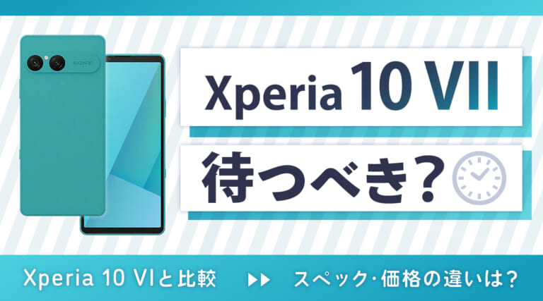Xperia 10 VIIは待つべき？Xperia 10 VIと比較｜スペック・価格