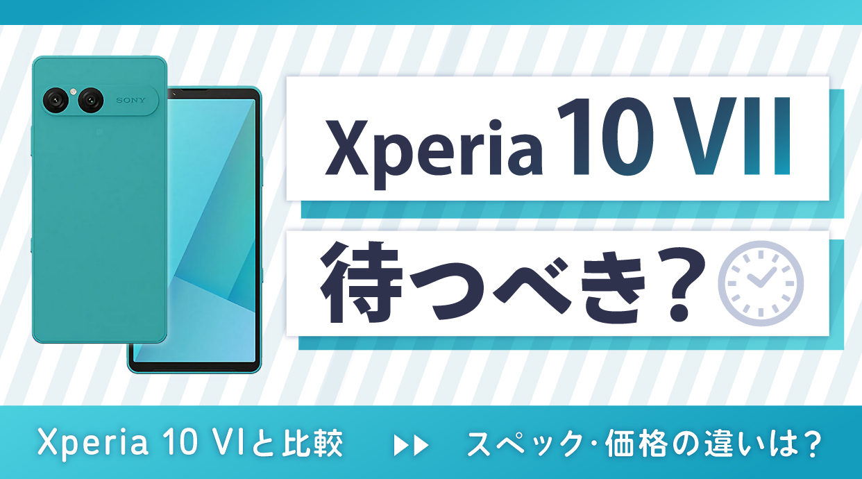 Xperia 10 VIIは待つべき？Xperia 10 VIと比較｜スペック・価格