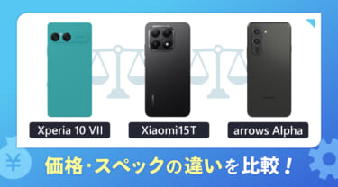 Xperia 10 VIIとXiaomi15T・arrows Alphaを比較!価格・スペックの違い