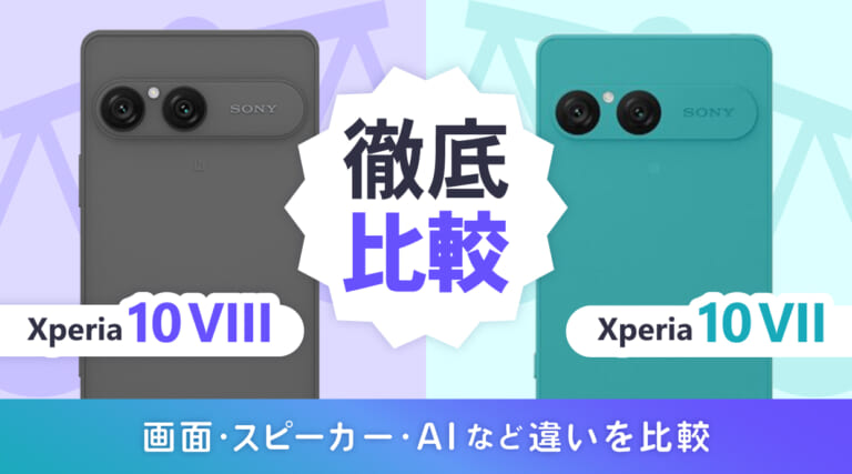 Xperia 10 VIIIとXperia 10 VIIを徹底比較！画面・スピーカー・AIなど違いは6つ