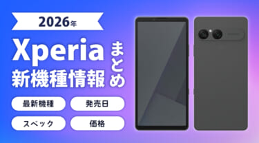 【2026年】Xperiaの新機種情報まとめ｜最新機種の発売日・スペック・価格