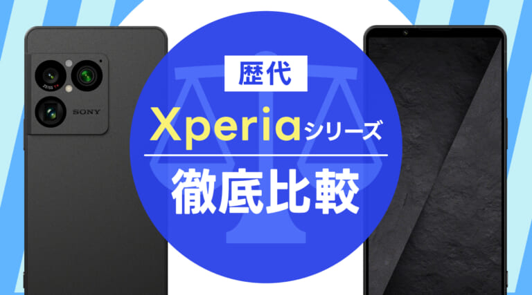 【2026年最新】歴代Xperiaシリーズ比較おすすめ！人気・最新機種を徹底解説