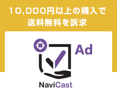 10,000円以上の購入で送料無料を訴求