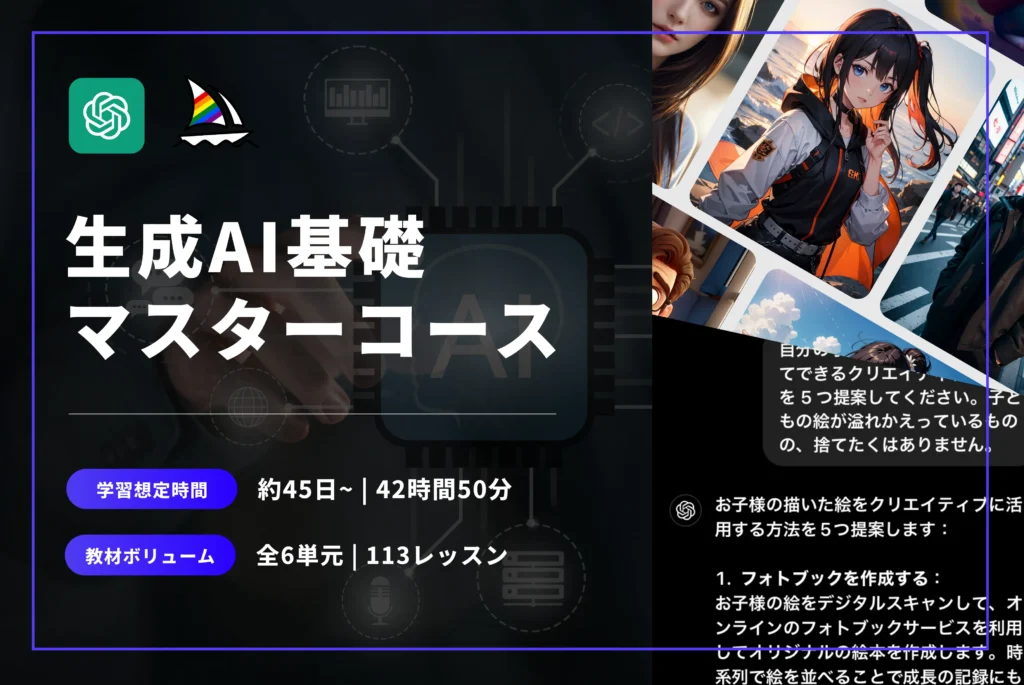 バイテック生成AI 生成AI基礎マスターコース