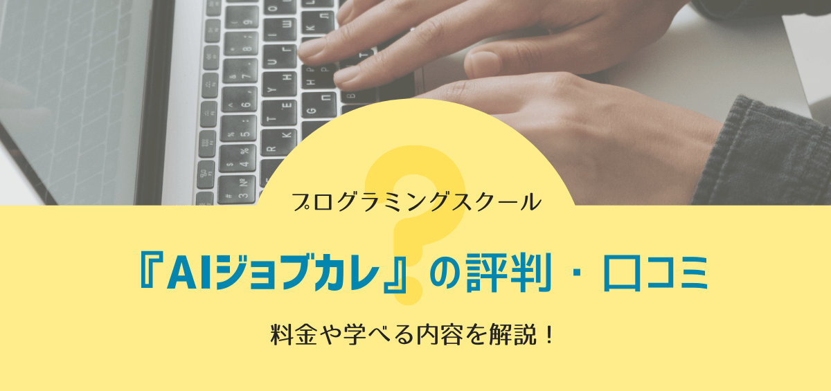 AIジョブカレの評判・口コミ｜料金やコース、学べる内容や給付金を解説