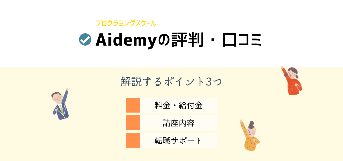 Aidemyの評判・口コミ｜料金や給付金・講座内容・転職サポートも解説