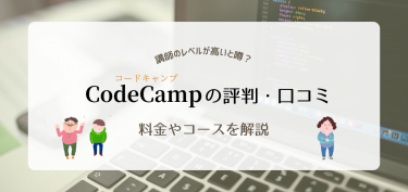CodeCamp(コードキャンプ)の評判・口コミ｜料金やコースを解説