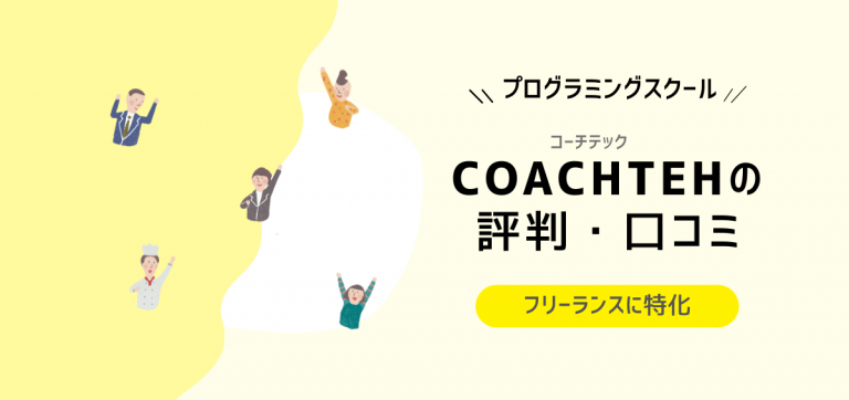 COACHTECH(コーチテック)の評判・口コミ｜フリーランスに特化