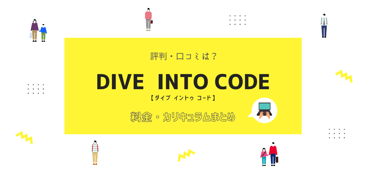 DIVE INTO CODEの評判・口コミ｜料金やカリキュラム・特徴など一挙解説