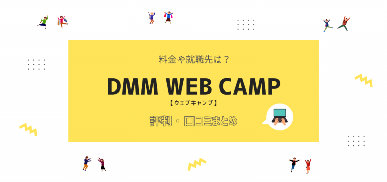 DMM WEB CAMP(ウェブキャンプ)の評判・口コミ｜料金や就職先は？