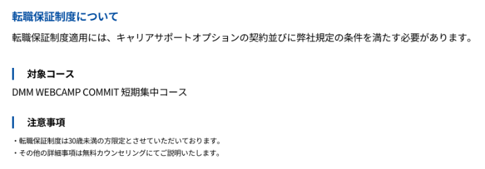 DMM WEBCAMPの転職保障