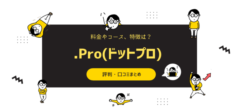 .Pro(ドットプロ)の評判・口コミ｜料金やコース、特徴を解説