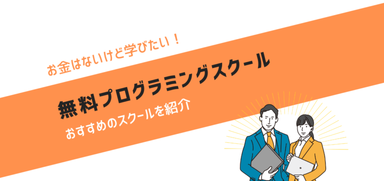 無料のプログラミングスクールおすすめ4選