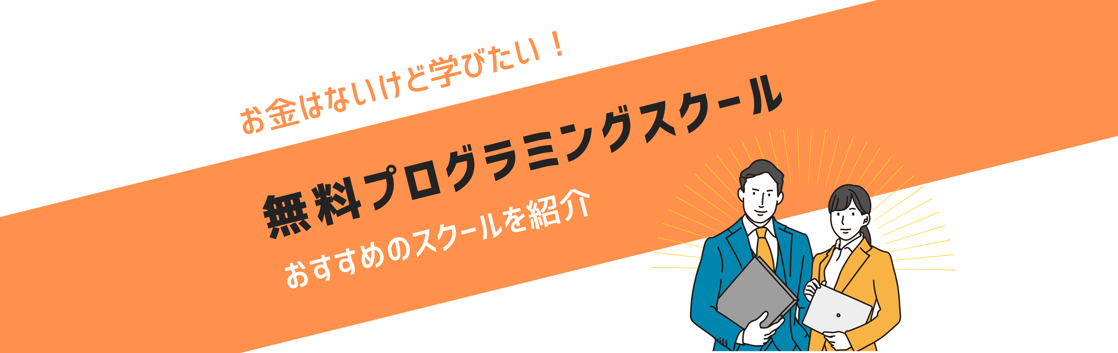 無料プログラミングスクール