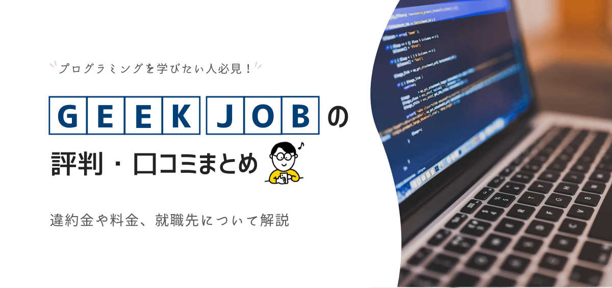 GEEK JOBの評判・口コミ｜違約金や料金、就職先について解説