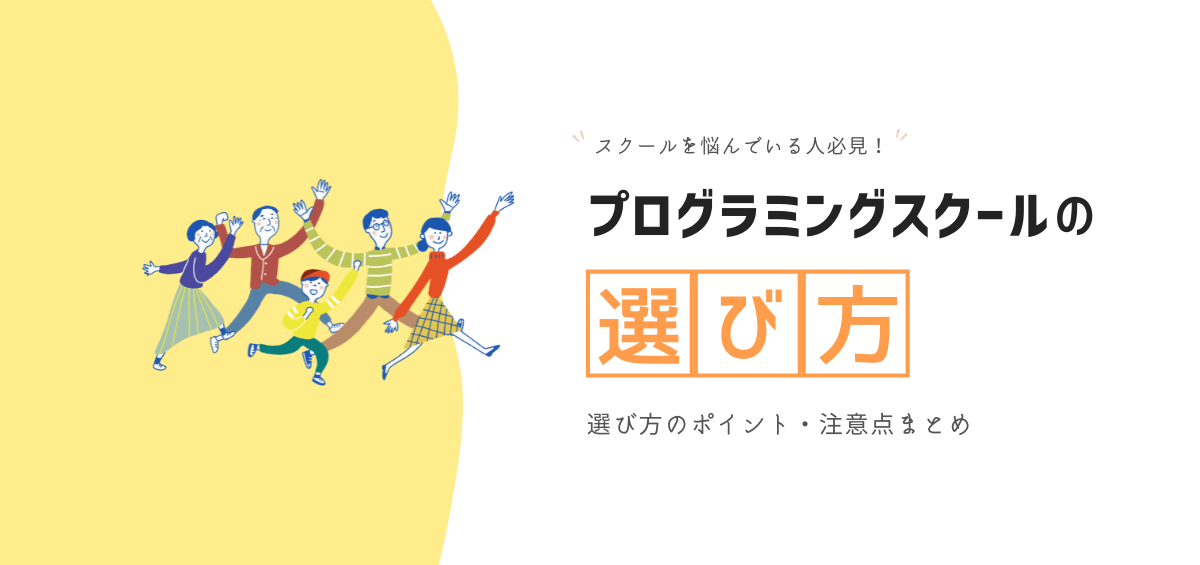 プログラミングスクールの選び方｜初心者でも失敗しない教室や講座の選び方