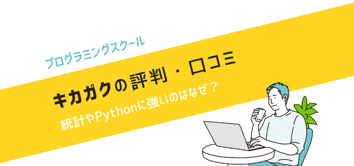 キカガクの評判・口コミ｜どうして統計やPythonに強いのか