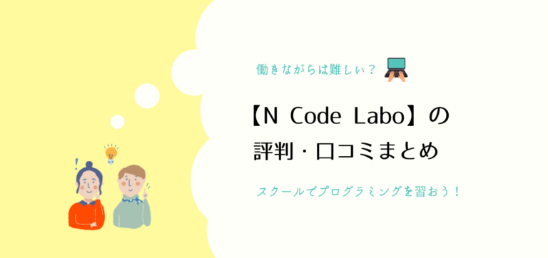 N Code Laboの評判・口コミ｜コース内容や料金、教室設備がすごい！