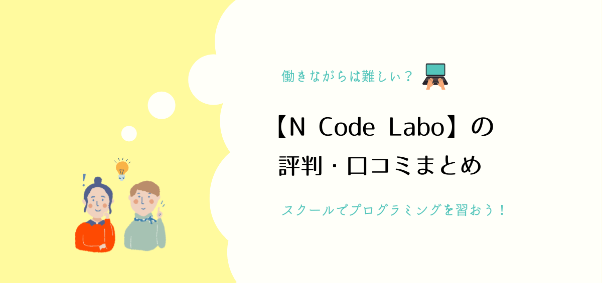 N Code Laboの評判・口コミ｜コース内容や料金、教室設備がすごい！