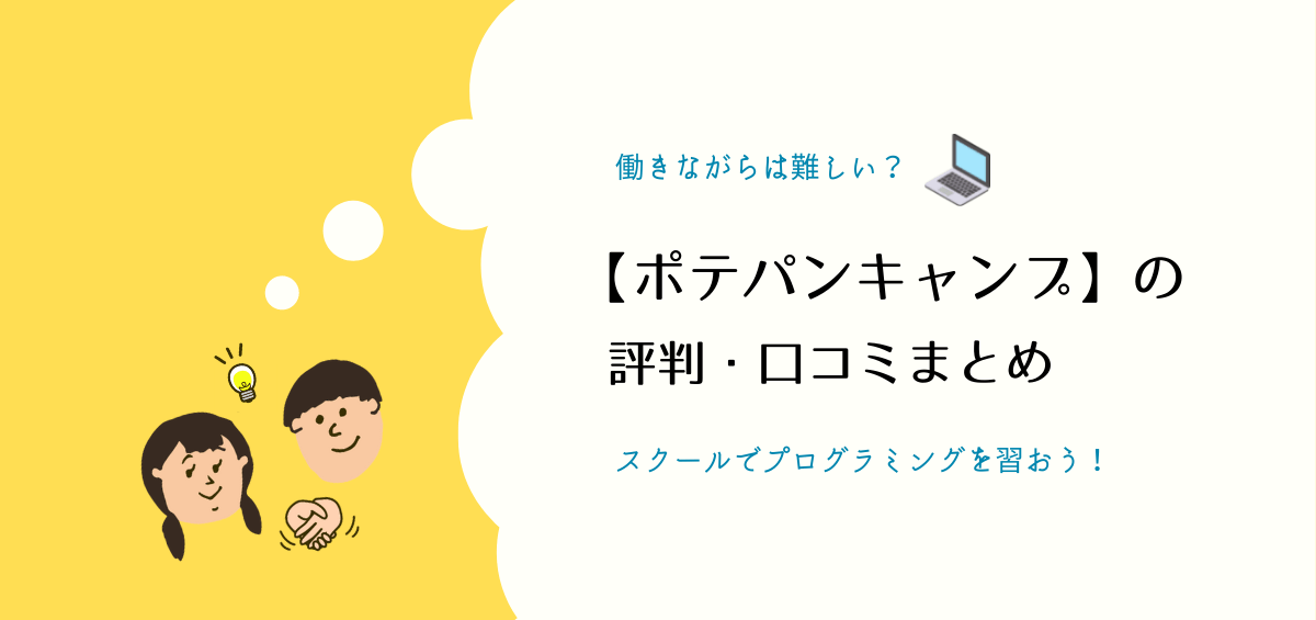 ポテパンキャンプの評判・口コミ｜働きながらは難しい？