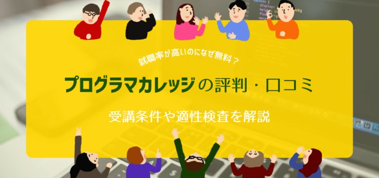 プログラマカレッジの評判・口コミ｜なぜ無料？受講条件や適性検査を解説