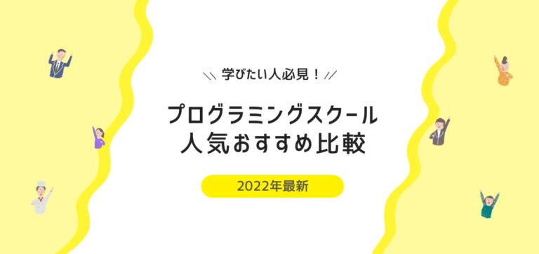 プログラミングスクール人気おすすめ比較