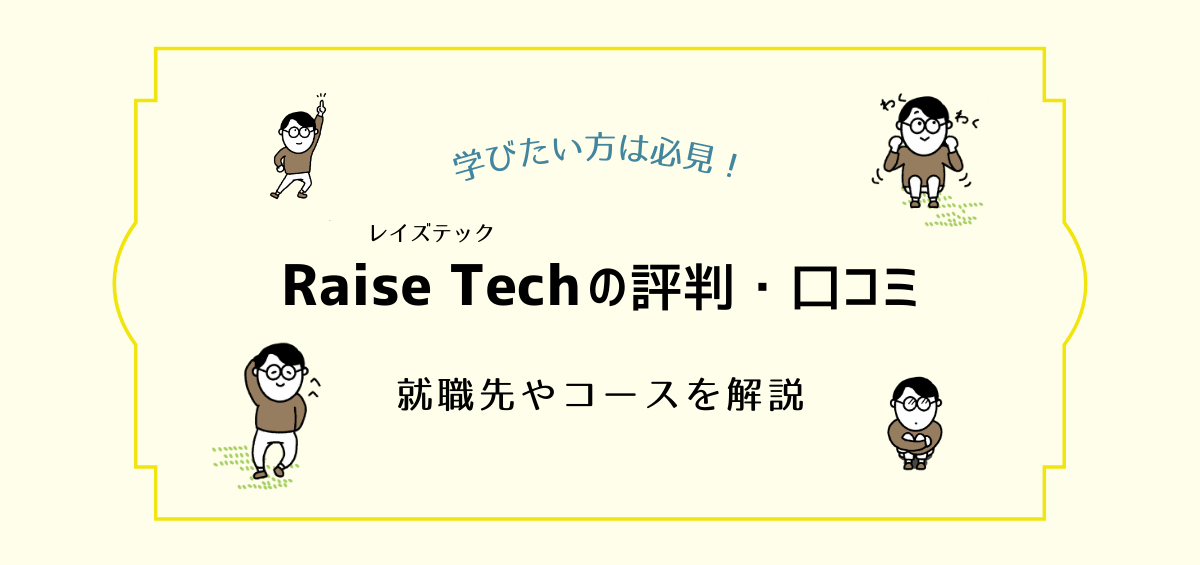 Raise Tech(レイズテック)の評判・口コミ｜就職先や受け放題コースとは