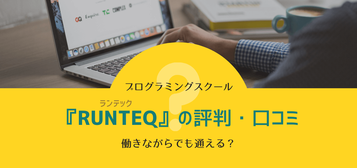 RUNTEQ(ランテック)の評判・口コミ｜働きながらでも通える？