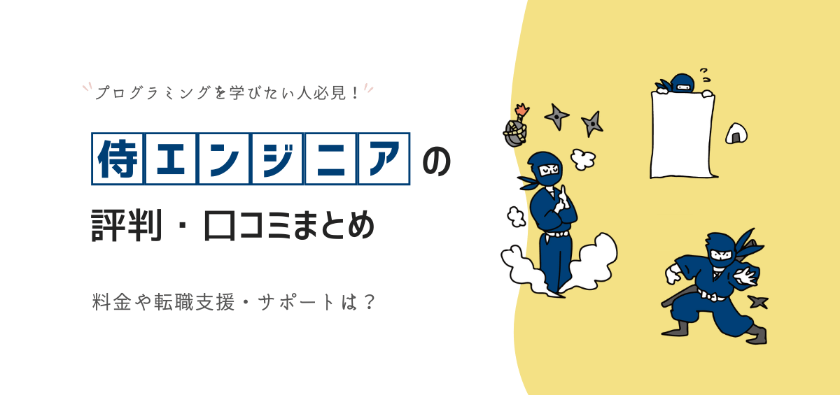 侍エンジニアの評判・口コミ｜料金や転職支援・サポートは？