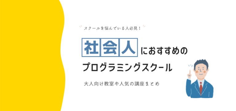 社会人におすすめのプログラミングスクール｜大人向けの教室や講座を厳選