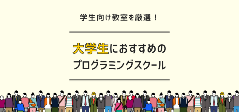 大学生におすすめのプログラミングスクール｜学生向けの教室や講座を厳選