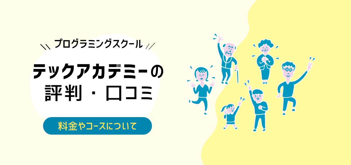 テックアカデミーの評判・口コミはひどい？料金やコースについても解説