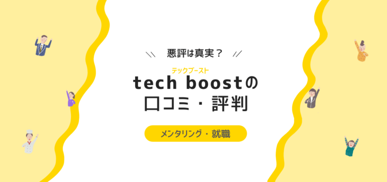 Tech Boostの評判 口コミ 悪評は真実か メンタリング 就職先や料金を解説 Cody