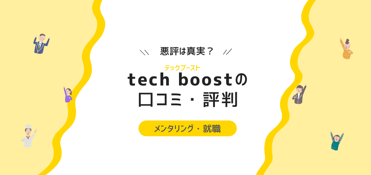 tech boostの評判・口コミ｜悪評は真実か？メンタリング・就職先や料金を解説