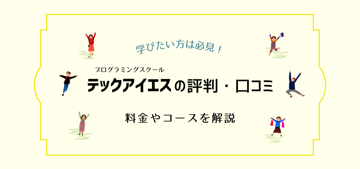 テックアイエスの評判・口コミは悪い？料金や就職先を解説