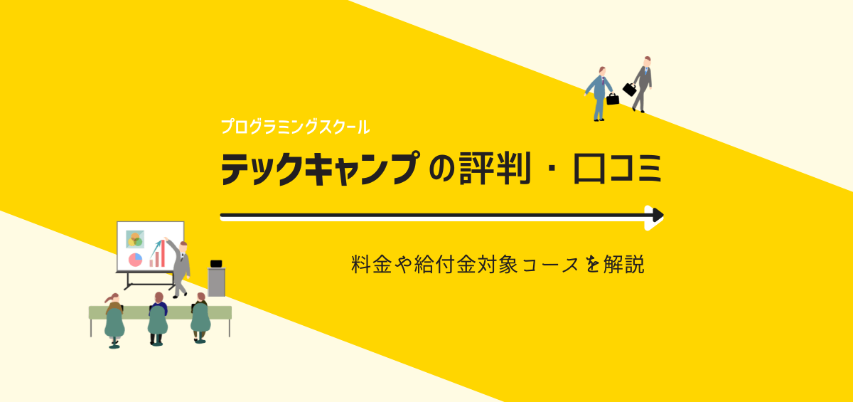 テックキャンプの評判・口コミ｜料金や給付金対象コースを解説